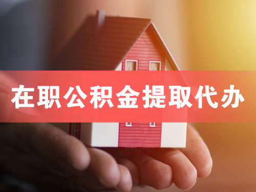 佛山在职公积金提取代办