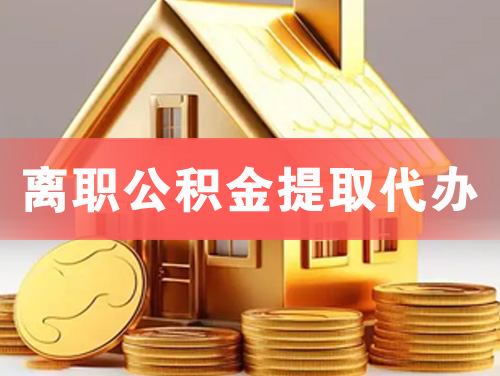 佛山离职公积金提取代办