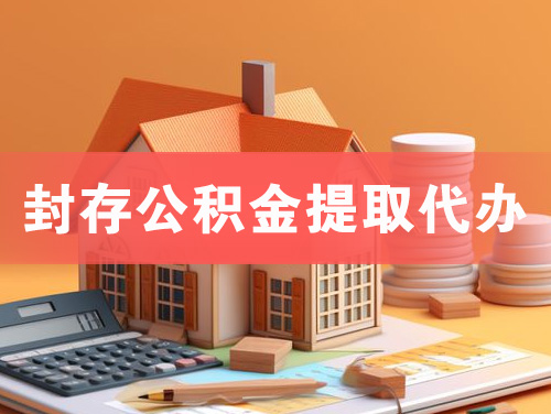 佛山封存公积金提取代办