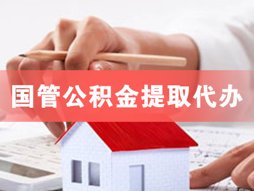佛山国管公积金提取代办