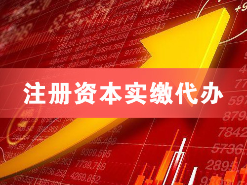 佛山注册资本实缴代办