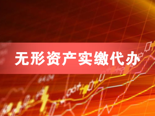 佛山无形资产实缴资本代办